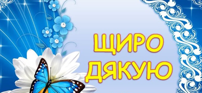 Слова подяки вихователям і вчителям за свято для дітей