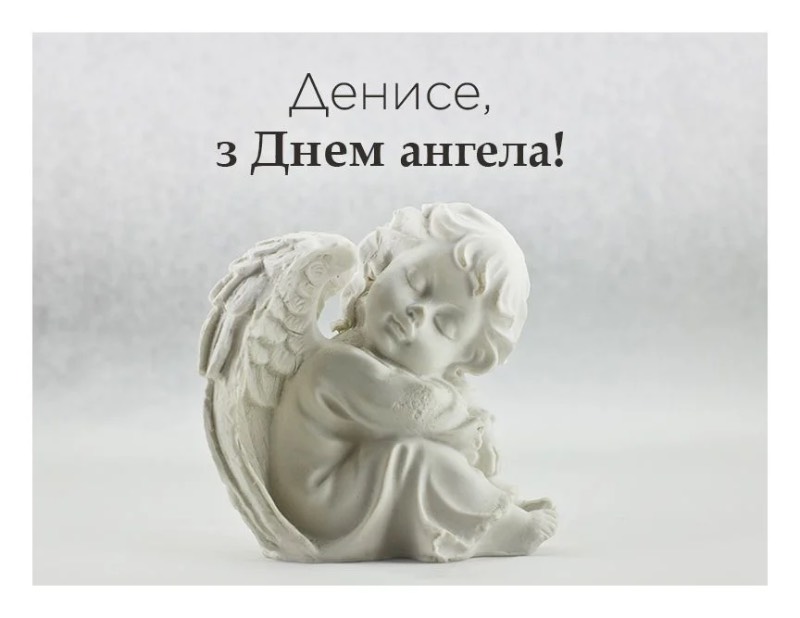 Красиві привітання з Днем ангела Дениса