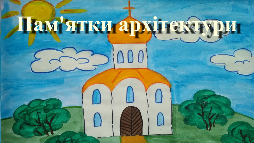 Легкі малюнки на тему “Архітектура” для школярів